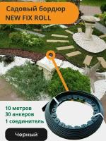 Садовый пластиковый бордюр черный New Fix Roll h38мм 10 м + 30 кольев + соединитель, Standartpark