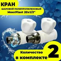 Кран шаровой полипропиленовый (2шт.) PPRC MeerPlast 20х1/2