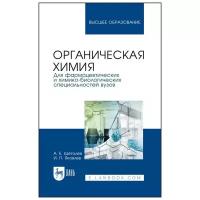 Щеголев А. Е Яковлев И. П. Органическая химия. Для фармацевтических и химико- биологических специальностей вузов. Учебное пособие для вузов. Высшее образование