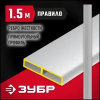 Правило прямоугольное ПП, 1.5 м, ЗУБР 10751-1.5