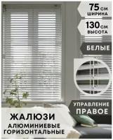 Жалюзи на окна горизонтальные алюминиевые, ширина 75 см x высота 130 см, управление правое