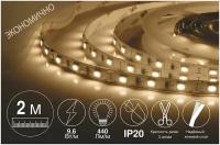 Светодиодная лента. Комплект LED подсветки. 2 метра. 12В, 9.6 Вт/м, SMD 2835, 120 диодов/м, IP20, 7 Лм/чип, тёплый белый