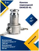 Камлок алюминиевый переходной DA 4020AL 4