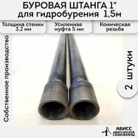 Буровая штанга 2шт. по 1,5м. (3м.) для ручного гидробурения абиссинской скважины