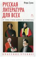 Книга Русская литература для всех. От 