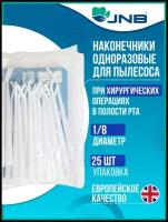 Наконечники хирургические для пылесосов JNB 1/8 см, белые одноразовые автоклавируемые SAT-328