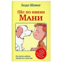 Пес по имени Мани