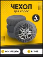 Чехлы для колес автомобиля из спанбонда 4 шт. R 13-15