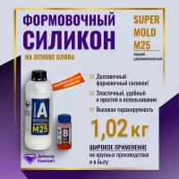 Формовочный силикон на основе олова SUPER MOLD M25 1,02 кг