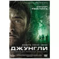Джунгли (2017) DVD-video (DVD-box)