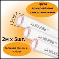 Труба армированная стекловолокном полипропиленовая 32х4,4 мм (L=2м х 5 шт.), PN20 PPR-PRO Valfex