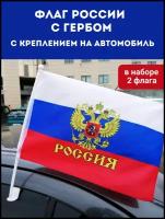 Флаги 9 мая / Флаг России с гербом Российской Федерации, с креплением на автомобиль 2 шт