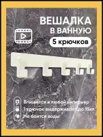 Вешалка для полотенец в ванную. Крючки для одежды в прихожую. Декор белый на стену 5 крючков в дом