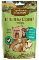 Деревенские лакомства для мини-пород Кальциевая косточка с курицей 55 г