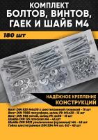 Комплект болтов, винтов, гаек и шайб М4 - 180 шт. в органайзере /Набор болт М4, винт М4, гайка М4, шайба М4/Набор болтов/Набор гаек/Набор шайб