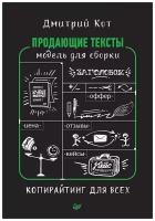 Продающие тексты: модель для сборки. Копирайтинг для всех