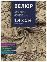 Ткань мебельная Велюр, модель Рояль, цвет: Принт на бежевом фоне (25-3), отрез - 1 м (Ткань для шитья, для мебели)