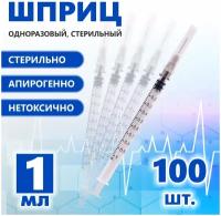 Шприц 1 мл одноразовый стерильный трехкомпонентный с иглой 100 шт