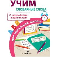 Маврина Л. Учим словарные слова для начальной школы. Правила для начальной школы