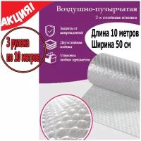 3 рулона по 10 метров. Пленка воздушно-пузырчатая пузырьковая, пупырчатая, пупырка 0.5-10м. 2-х слойная, ширина 50 см, длина 10 метров упаковочная