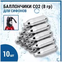 Баллончики для сифона для газирования воды CO2 8гр, 10 шт