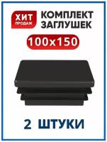 Заглушка 100х150 прямоугольная пластиковая для трубы 150х100 (2 шт.)