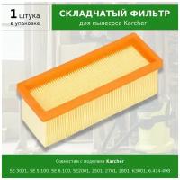 Складчатый фильтр для пылесосов Karcher SE 3001, SE 5.100, SE 6.100, 6.414-498