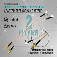 Комплект адаптер-переходник Пигтейл TS9-SMA(female) (2 шт.), 15 см для подключения модема, роутера к внешней антенне