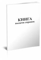 Книга выдачи справок - ЦентрМаг