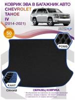 Коврики ЭВА в багажник Chevrolet Tahoe 4, внедорожник 7 мест / Шевроле Тахо, 2014 - 2021; ЕВА / EVA