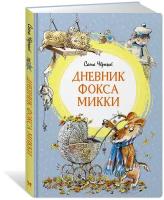 Книга Дневник фокса Микки