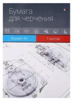 Папка для черчения А3, 7 листов, блок 140 г/м2