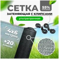 Сетка затеняющая 55% 4х6м + 20 клипсы для крепления сетки