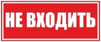 Табличка на дверь 12х20, 1шт, НЕ входить, УФ-печать, ПВХ 4мм, Рекламастер / информационная декоративная табличка Наклейка