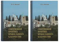 Книга Современная практика православного благочестия (в 2-х томах)