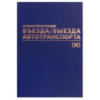 Журнал регистрации въезда/выезда автотранспорта, 96 л., А4 200х290 мм, бумвинил, офсет BRAUBERG,130257, 1 шт