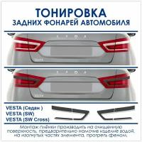 Пленка тонировочная задних фонарей VESTA/VESTA (SW)/VESTA (SW Cross) пленка Оракал