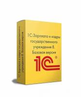 1С: Зарплата и кадры государственного учреждения 8. Базовая версия. Электронная поставка