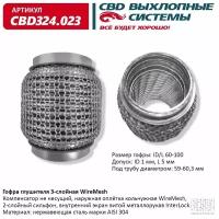 Гофра глушителя 3Х-СЛ WIRE MESH 60-100 Cbd CBD324023