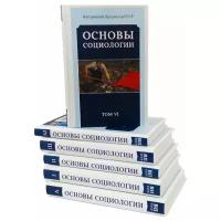 Основы социологии. Комплект из 6 томов