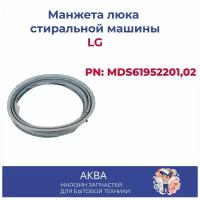 Манжета люка стиральной машины LG (PN: MDS61952201,02)