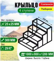 Крыльцо к дому 4 ступени - каркас Усиленный. Ширина 1 метр