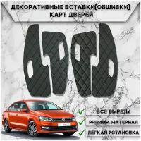 Декоративные вставки обшивки карт дверей из Экокожи для Volkswagen Polo 5 / Фольцваген Поло 5 (2009-2020) (Ромб) Чёрные с Чёрной строчкой