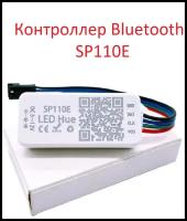 Контроллер для адресной SPI ленты SP 110E Bluetooth