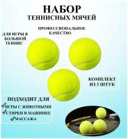 Мячи для большого тенниса, набор из 3 теннисных мяча, мяч для собаки, мяч теннисный для игры, мяч для большого тенниса