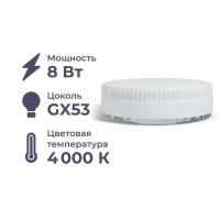 Лампа светодиодная Homsly, 8Вт, GX53, 4000К