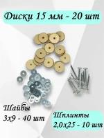 Комплект фурнитуры с дисками 15 мм (МДФ), шайбами и т-шплинтами для изготовления поворачивающихся суставов игрушек