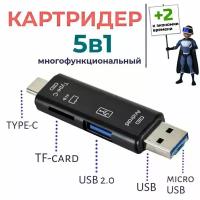 5 в 1 Картридер USB 2.0 microUSB Type-C для карт памяти microSD TF для ноутбука для Android. Черный