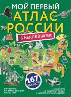 Мой первый атлас России с наклейками