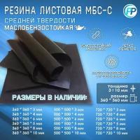 Резина листовая 2-ф 1 МБС (Маслобензостоикая) 4 мм 360х360 мм
